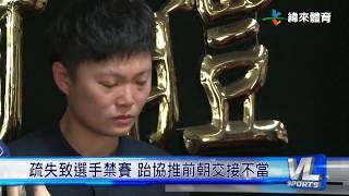 3/29 莊佳佳禁賽惹議 協會選手不應相互推託卸責