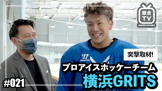 鎌倉TV 21 | 突撃取材！プロアイスホッケーチーム横浜GRITS［2020.11.17］