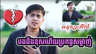 បងដឹងខុសហើយប្រពន្ធសម្លាញ់ - អនុស្សាវរីយ៍ បទថ្មីពិរោះណាស់ បែបកំសត់ | Puth MusicTraffic 2024 |