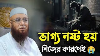 ভাগ্য নষ্ট হয় নিজের কারণেই 😭 Mufti Nazrul Islam Kasemi wazmahfil