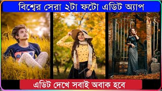 বিশ্বের সেরা ২টা ফটো এডিট অ্যাপ | এডিট দেখে সবাই অবাক হবে | Shohag-khandokar !!