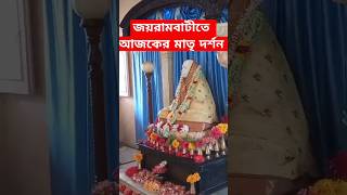 আজকের মাতৃ দর্শন | শ্রীশ্রী মাতৃ মন্দির, জয়রামবাটী, ২১ শে এপ্রিল ২০২৪