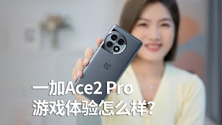 一加OnePlus Ace2 Pro Gaming体验：游戏体验到底怎么样？