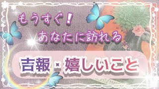 ☘️吉報☘️頑張ってるあなたへメッセージ🍒【もうすぐ❗あなたに訪れる💐吉報★嬉しいこと】恋愛・仕事・子育て・人間関係など🔮この瞬間がタイミング✔恋愛タロット  ルノルマンカード🔮嬉しいこと引き寄せ🐱