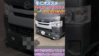 【ハイエース】冬にオススメアイテム紹介❗️ #ハイエース  #hiace  #中古車