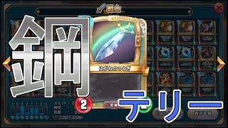 最強の剣を求めて！『鋼テリー』攻略班トシのゲーム実況【ドラクエライバルズ/DQR】