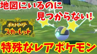 【ポケモンSV】出現が特殊なレアポケモンの入手方法！木の上のレアポケモン！擬態ポケモン！【ポケモンスカーレットバイオレット】