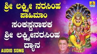 ಶ್ರೀ  ಲಕ್ಷ್ಮೀನರಸಿಂಹ ಭಕ್ತಿಗೀತೆಗಳು | Sankashtanashaka Sri Lakshminarasimha Dhyana