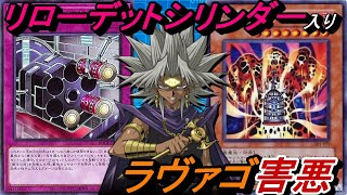 【0ジェム研究所】リローデットシリンダー入り0ジェムラヴァゴ害悪デッキ！【Yu-Gi-Oh! Duel Links】【パック産0枚】