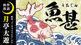 月亭太遊『魚甚(うおじん) 』落語 ※たいちゃんの「ユーモラスラジオ」より抜粋