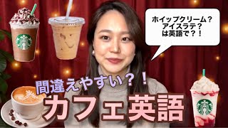 【ワーホリ 】カフェで使える英語・英会話６つ（間違えやすいカフェ英語）| カナダワーホリ | バンクーバー| トロント