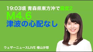 2022/4/28（木）19:03頃 青森県東方沖で震度2 M4.6 この地震による津波の心配はありません