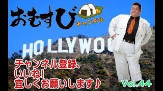 おむすびチャンネル アメリカ ロサンゼルス 俳優 ハリウッド映画への道  引っ越し☆