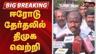 #BREAKING |  ஈரோடு தேர்தலில் திமுக வெற்றி | DMK | Erode by election result