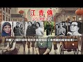 江青傳49尾聲下