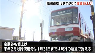 遠州鉄道 2022年2月から39年ぶりに運賃値上げ（静岡県）