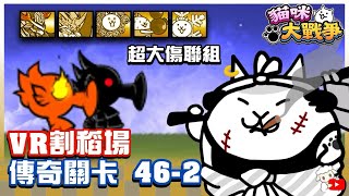 Battle Cats - Legend Stages 46-2 Singularityville. Virtual Harvest.🔥にゃんこ大戦争 貓咪大戰爭