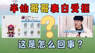 迷你世界：半仙哥哥给别人表白被拒，怎么回事？他的CP到底是谁！