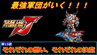 [スーパーロボット大戦 J](第15話 それぞれの想い、それぞれの決意)レベル99でクリアするスーパーロボット大戦