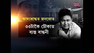 গণশিল্পী ৰাজীৱ শদিয়াৰ আদ্যশ্ৰাদ্ধত জনসমুদ্ৰ শদিয়াৰ টুপছিঙা গাঁৱলৈ লাখ লাখ অনুৰাগীৰ সোঁত #pragnews