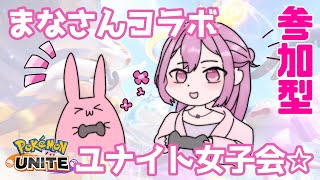 まなお嬢様とユナイトお茶会ですわ！🌸｜ポケモンユナイト【参加OK】【コラボ配信】