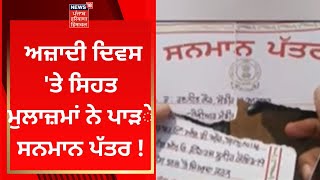 Mansa News : ਅਜ਼ਾਦੀ ਦਿਵਸ 'ਤੇ ਸਿਹਤ ਮੁਲਾਜ਼ਮਾਂ ਨੇ ਪਾੜ ਦਿੱਤੇ ਸਨਮਾਨ ਪੱਤਰ ! | News18 Punjab