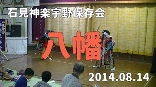 石見神楽宇野保存会「八幡」2014/08/14