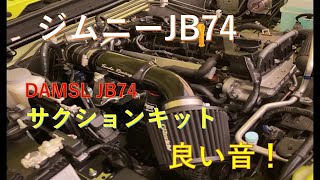 【Jimny JB74 チューンナップ】レーシングサクションキットJB74