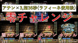 【零次元の創造主】ラフィーネパーティ(闇アテン×2,火アテン×1,水ヴァルキリー×1)【零チャレンジ:パズドラ】(29分12,5秒)