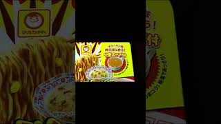 マルちゃん　昔ながらのチャーハン味焼そば予告編　#shorts　#friedriceflavor　#nostalgicyakisoba　#chickenandpork　#炒饭味　#怀旧的炒面　#昔