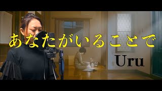 Uru 「あなたがいることで」TBS系ドラマ”テセウスの船”主題歌　歌詞あり　cover