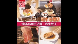 【#話題新店】碧咸都Like  A5和牛沾麵店