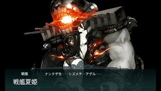 艦これ 2017夏イベント　西方再打通！欧州救援作戦 「地中海への誘い」（難易度：甲）-E5