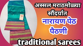 SPH 💓 अस्सल मराठमोळ्या सौंदर्यात | नारायण पेठ पैठणी Rs4300 मधे उपलब्ध traditional sarees