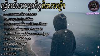 បទសេដ2024.Khmer Music Sad.ពេលវេលាមិនសាកសម💔😢-ពេលកន្លងអូនធ្លាប់នឹកបងដែលទេ