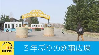 ３年ぶりに炊事場が開放　滝野すずらん丘陵公園