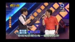 明日之星0615日#240藝人交流賽-羅文聰蔡佳麟演唱夢中之歌