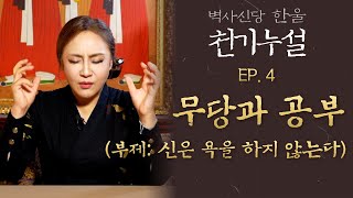 (한울 천기누설) EP.4 무당과 공부 (부제: 신은 욕을 하지 않는다) #엑소시스트 #한울 #만신