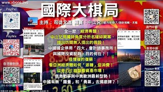 《國際大棋局》  2023.03.01全一節：經濟專題！中山兄用獨特角度分析名媛碎屍案、提出坊間無人提出的假設！中國國企停用「四大」會計師事務所！與國際投資脫鉤、目的何在？！疫情後的復蘇：看亞洲...