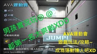 [男孩] AVA運動會實況~ 含小技巧教學/攻略OWO 我是第一名又是運動達人XDDD