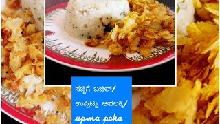 Authentic breakfast recipe / ಸಜ್ಜಿಗೆ ಬಜಿಲ್/ ಉಪ್ಪಿಟ್ಟು ಅವಲಕ್ಕಿ  / upma poha/Sarika shetty's kitchen