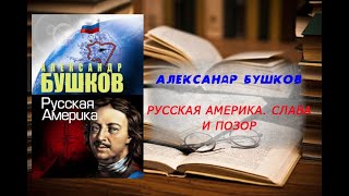 Аудиокнига, История, Русская Америка, Слава и позор - Александр Бушков