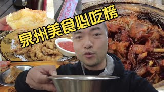 2023泉州美食攻略 人均50元以下必吃榜——2023 China Quanzhou Food Guide: The must-eat list below 50 yuan per capita