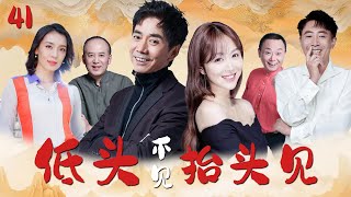 【2024轻喜剧】低头不见抬头见EP41⭐️（郭达、范明、邵峰、姜妍、赵正阳）