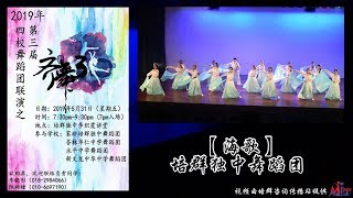 【齐舞3】海歌 | 培群独中舞蹈团