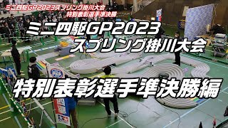 【ミニ四駆】ミニ四駆GP2023スプリング掛川大会特別表彰選手準決勝編