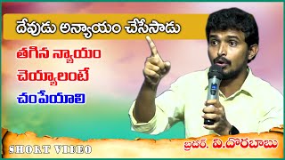 దేవుడు అన్యాయం చేసాడా..? | Short Message by Bro DORABABU | WewithGod