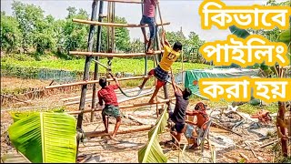 কিভাবে পাইলিং করা হয়#How_to_do_piling. @Emdad2k