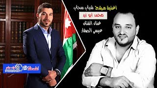 عيسى الصقار - اغنية المرشح محمد ابو زيد #مرشح شباب سحاب