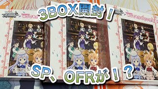 【ヴァイスシュヴァルツ】ごちうさBLOOM 3box開封！SP、OFRが！？